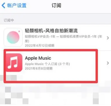 讷河apple维修店分享Apple Music怎么取消自动收费 