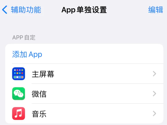 讷河苹果14服务点分享iPhone14如何单独设置App 