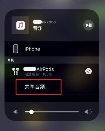 讷河苹果14音频维修点分享iPhone14音频共享设置方法 