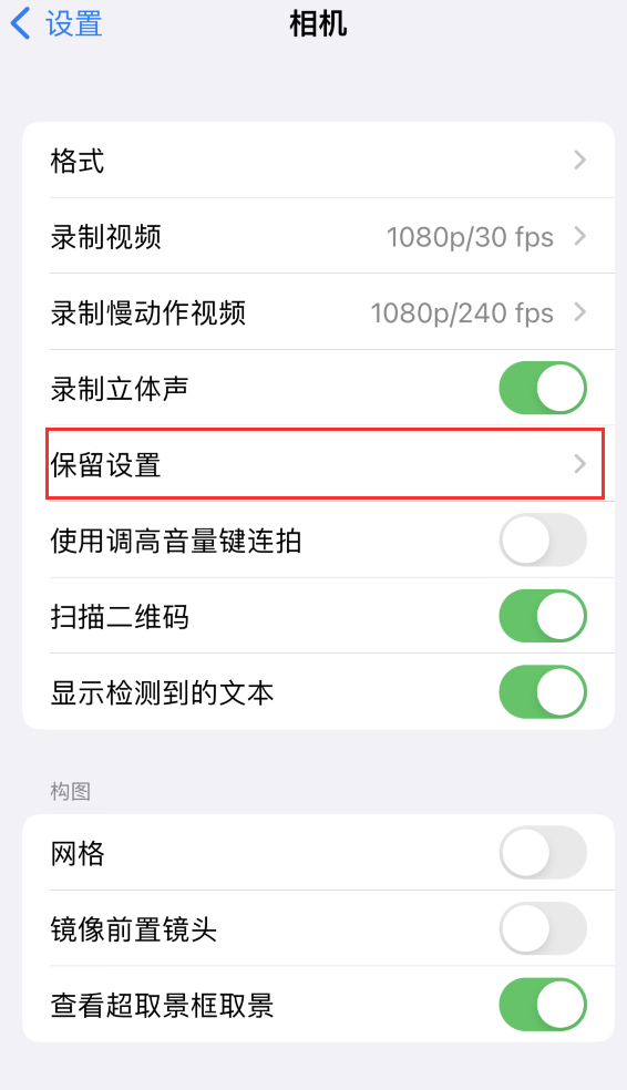 讷河苹果14维修分享如何在iPhone 14 机型中保留拍照设置 