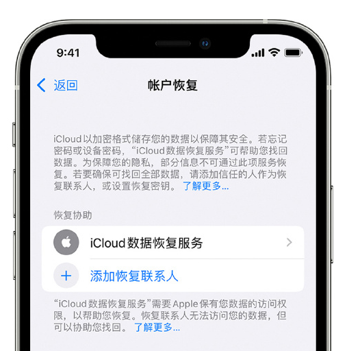 讷河苹果手机维修分享在 iPhone 上设置帐户恢复联系人的方法 