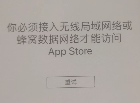 讷河苹果服务网点分享无法在 iPhone 上打开 App Store 怎么办 