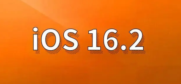 讷河苹果手机维修分享哪些机型建议升级到iOS 16.2版本 