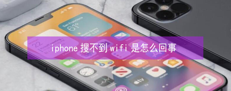 讷河苹果13维修分享iPhone13搜索不到wifi怎么办 